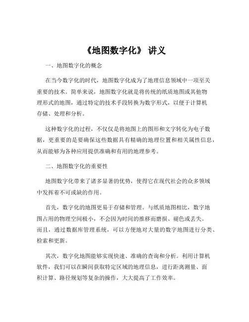 《地图数字化》 讲义