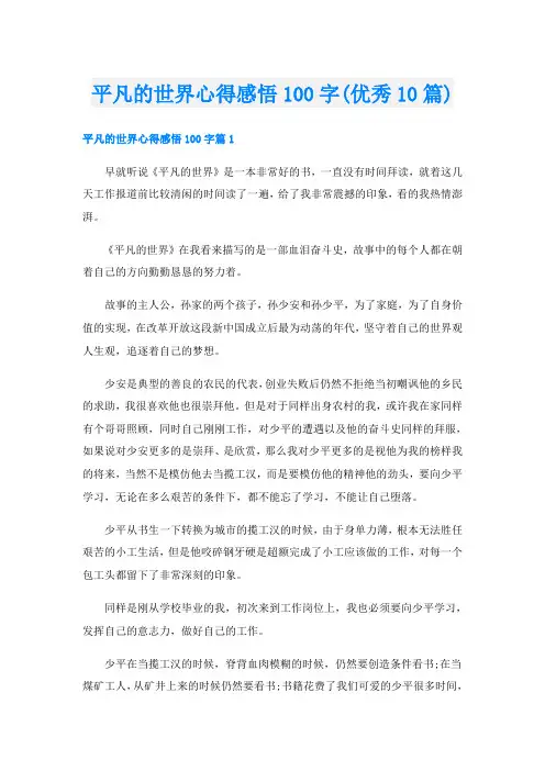 平凡的世界心得感悟100字(优秀10篇)