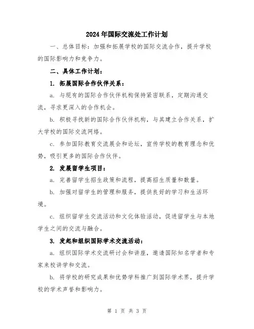 2024年国际交流处工作计划