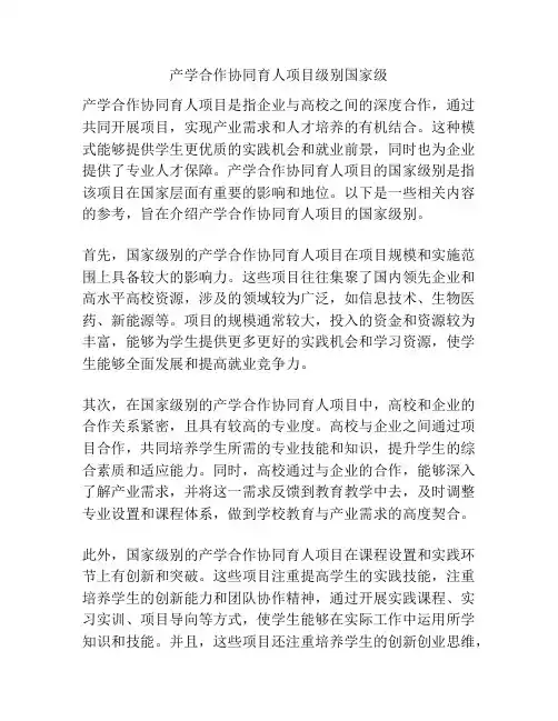 产学合作协同育人项目级别国家级