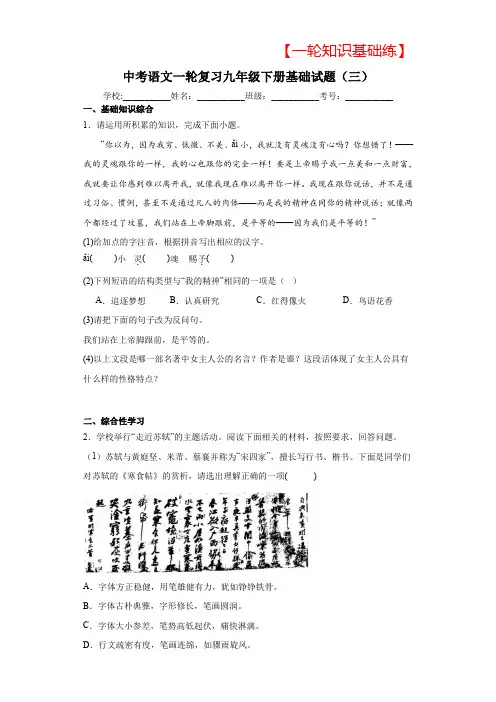 【2024备考基础知识练】中考语文一轮复习九年级下册基础试题(三)(含答案)