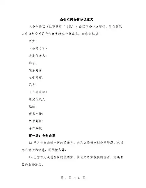 众创空间合作协议范文（三篇）
