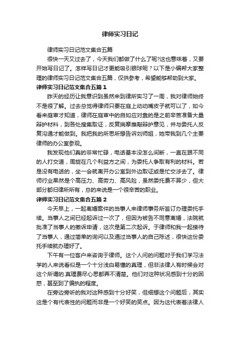 律师实习日记范文集合五篇