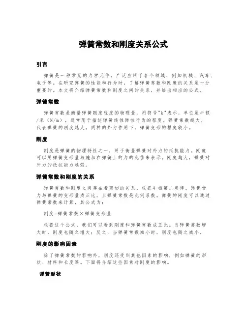 弹簧常数和刚度关系公式