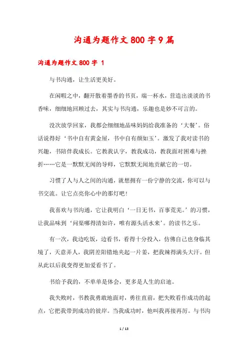 沟通为题作文800字9篇