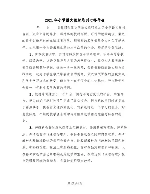 2024年小学语文教材培训心得体会(2篇)