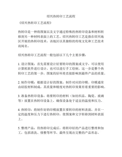 绍兴热转印工艺流程