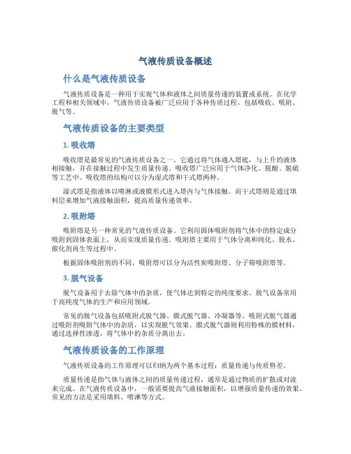气液传质设备概述