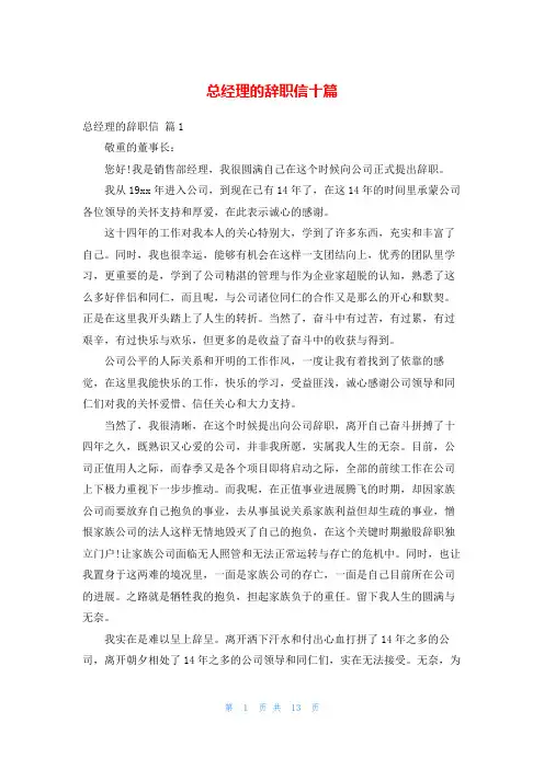 总经理的辞职信十篇