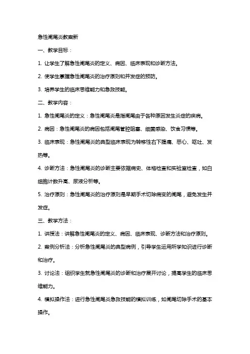 急性阑尾炎教案新