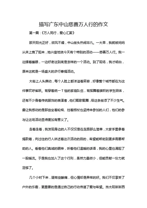 描写广东中山慈善万人行的作文