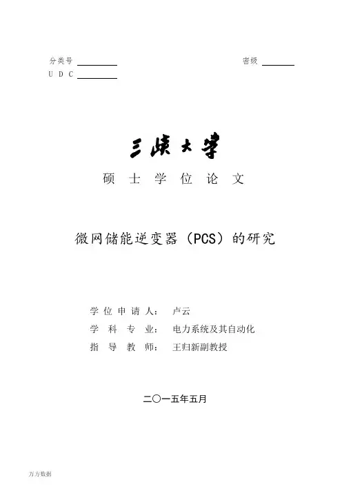 微网储能逆变器(PCS)的研究