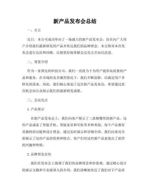 新产品发布会总结