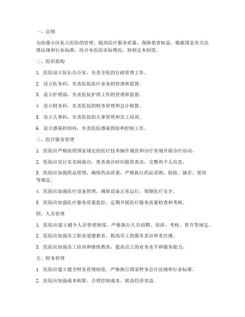 小区私立医院管理制度