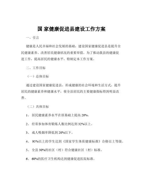 国 家健康促进县建设工作方案