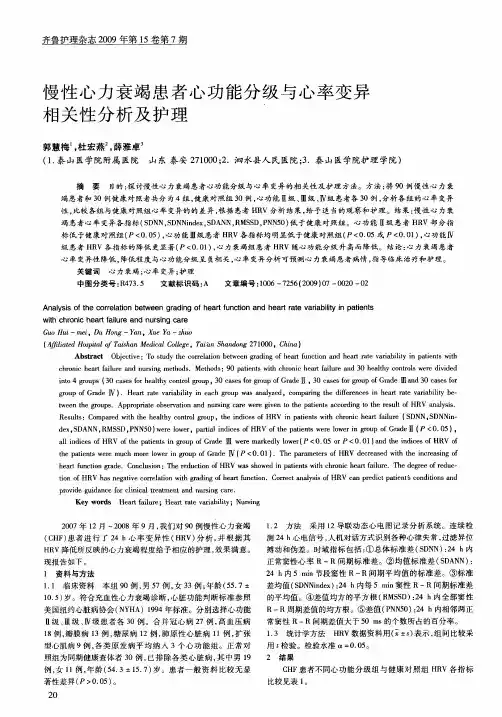 慢性心力衰竭患者心功能分级与心率变异相关性分析及护理