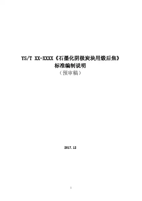 行业标准《石墨化阴极炭块用煅后焦标准》(预审稿)编制说明