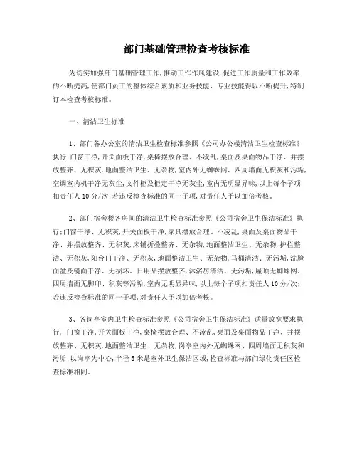 部门基础管理检查考核标准