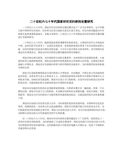 二十世纪六七十年代国家对印尼归侨的安置研究