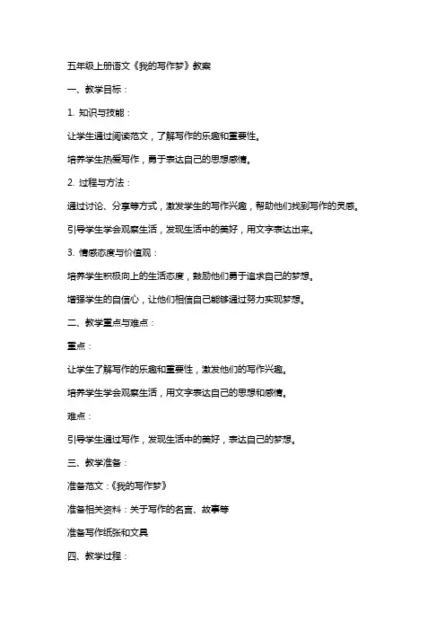 五年级上册语文我的写作梦教案