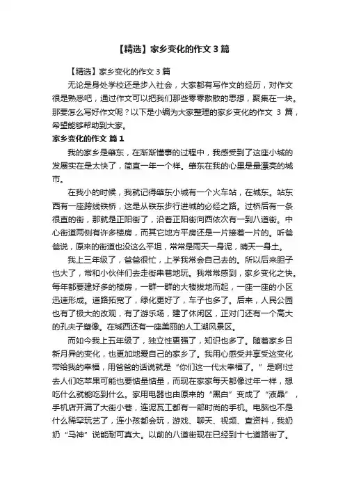 【精选】家乡变化的作文3篇