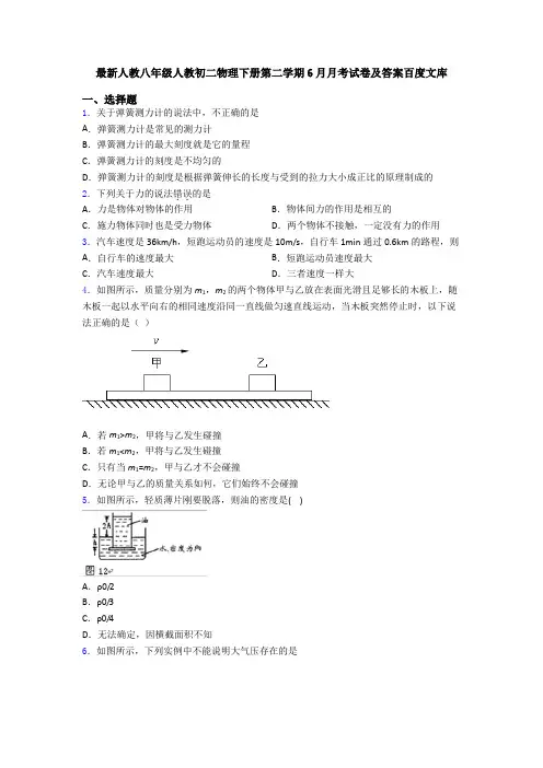 最新人教八年级人教初二物理下册第二学期6月月考试卷及答案百度文库