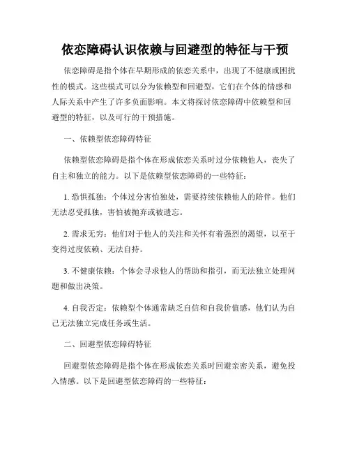 依恋障碍认识依赖与回避型的特征与干预