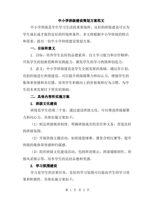 中小学班级建设策划方案范文