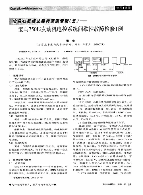 宝马4S维修站经典案例专辑(五)——宝马750Li发动机电控系统间歇性故障检修1例