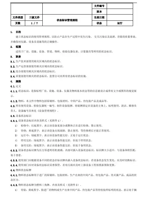 状态标识管理规程