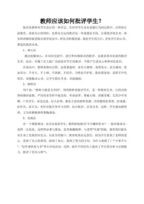 教师应该如何批评学生
