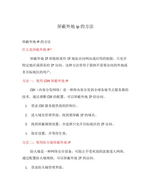 屏蔽外地ip 的方法