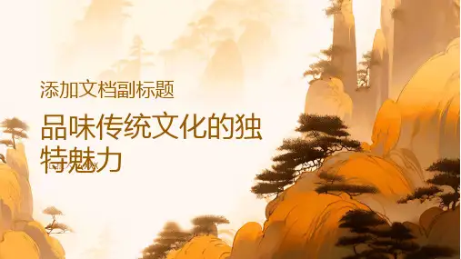 品味传统文化的独特魅力