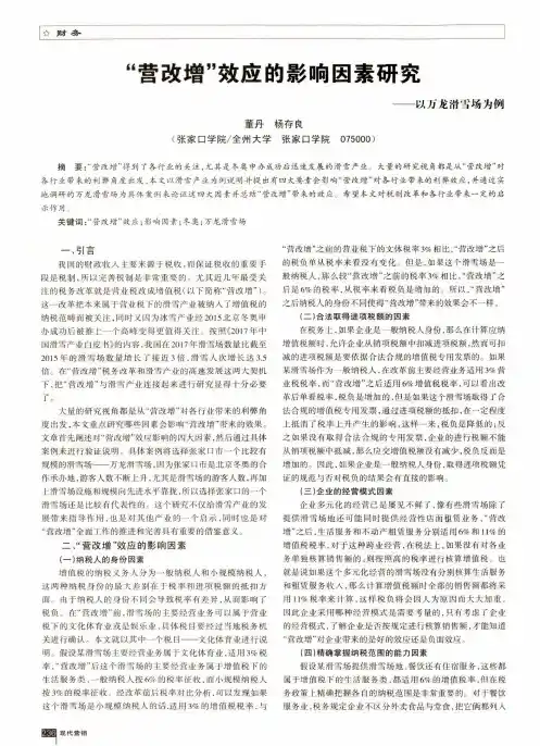 “营改增”效应的影响因素研究——以万龙滑雪场为例