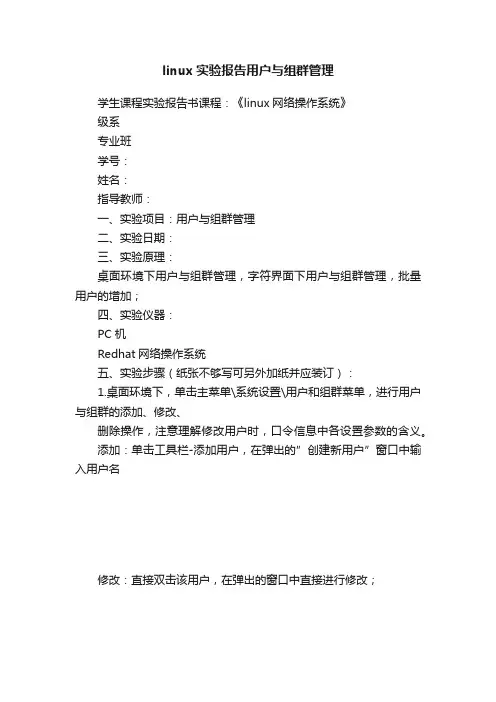 linux实验报告用户与组群管理