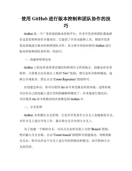 使用GitHub进行版本控制和团队协作的技巧
