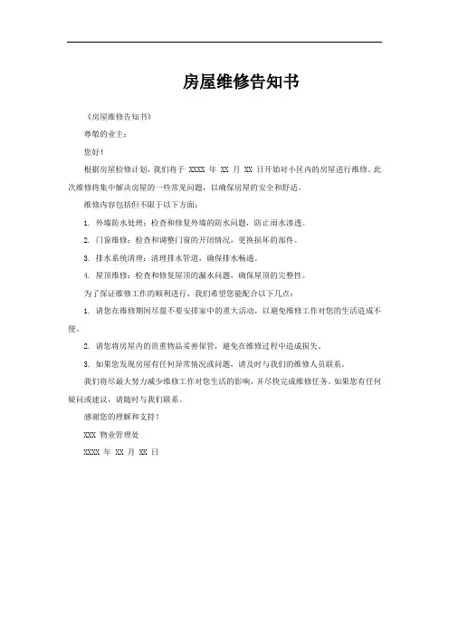 房屋维修告知书