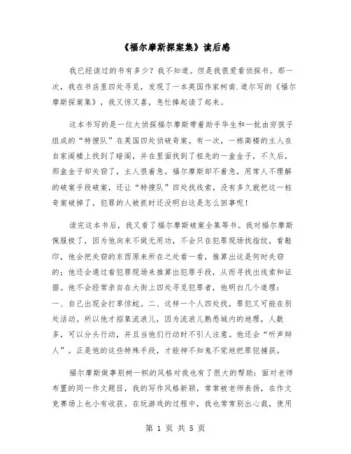 《福尔摩斯探案集》读后感(3篇)