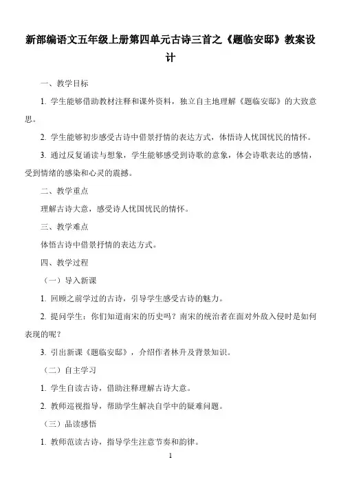新部编语文五年级上册第四单元古诗三首之《题临安邸》教案设计