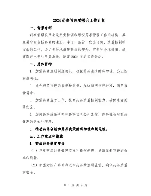 2024药事管理委员会工作计划