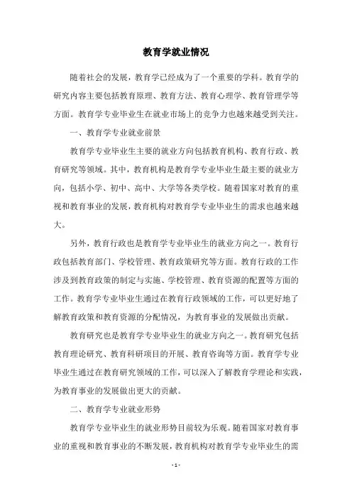 教育学就业情况