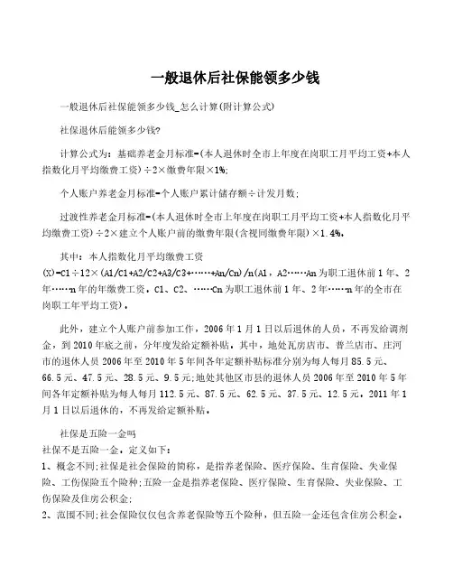 一般退休后社保能领多少钱