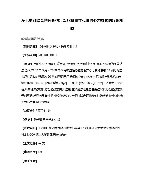 左卡尼汀联合阿托伐他汀治疗缺血性心脏病心力衰竭的疗效观察