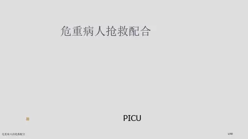 危重病人的抢救配合