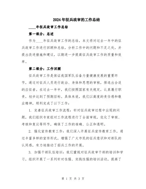2024年征兵政审的工作总结