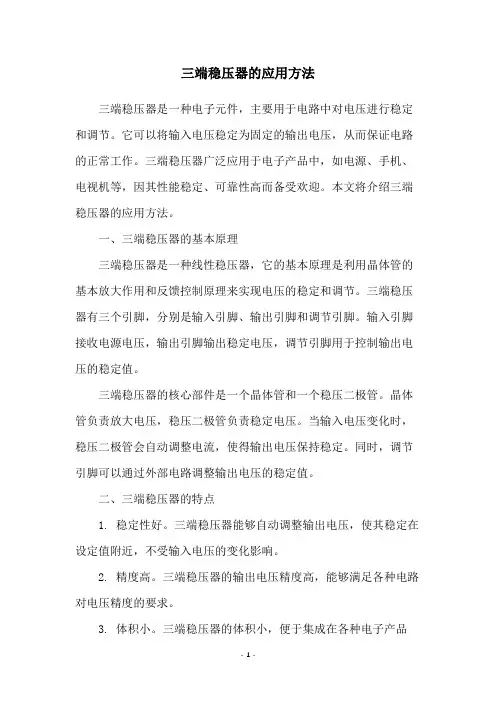 三端稳压器的应用方法