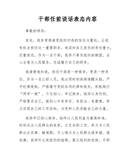 干部任前谈话表态内容