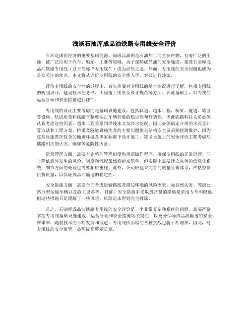 浅谈石油库成品油铁路专用线安全评价