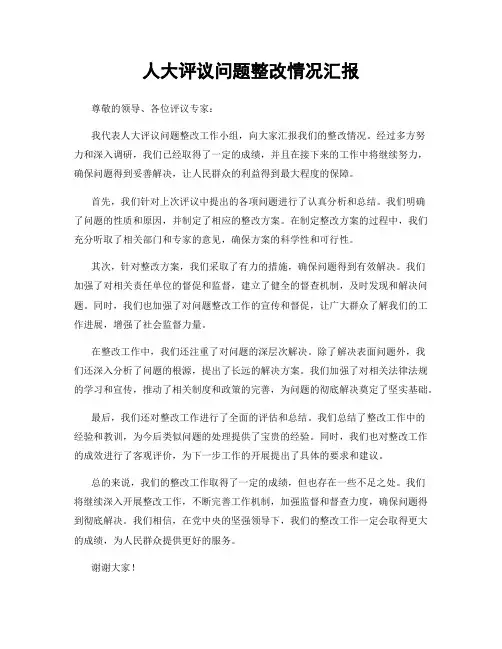 人大评议问题整改情况汇报