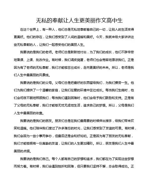 无私的奉献让人生更美丽作文高中生